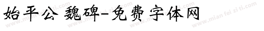 始平公 魏碑字体转换